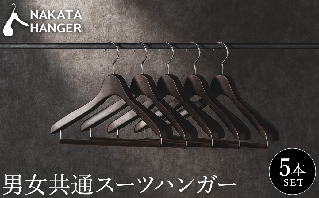 NAKATA HANGER 男女共通スーツハンガー5本組 SET-14 / 国産 木製 中田工芸製 ナカタハンガー