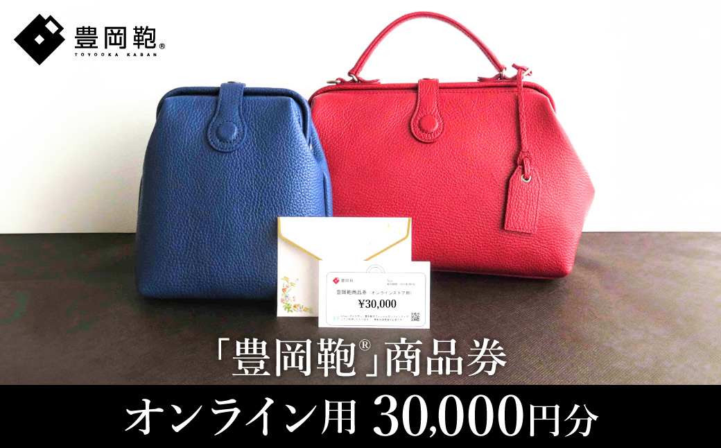 【選べる・贈れる】豊岡鞄商品券（オンラインストア用）30,000円分 / 豊岡鞄 商品券