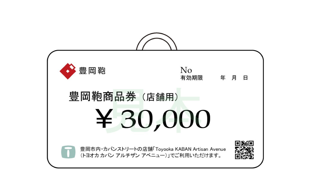 【選べる・贈れる】豊岡鞄商品券（店舗用）30,000円分 / 豊岡鞄 商品券