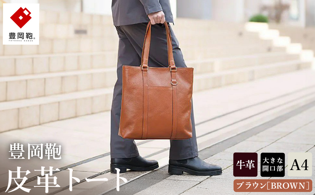 豊岡鞄 皮革トート 202301 ブラウン（202301）
