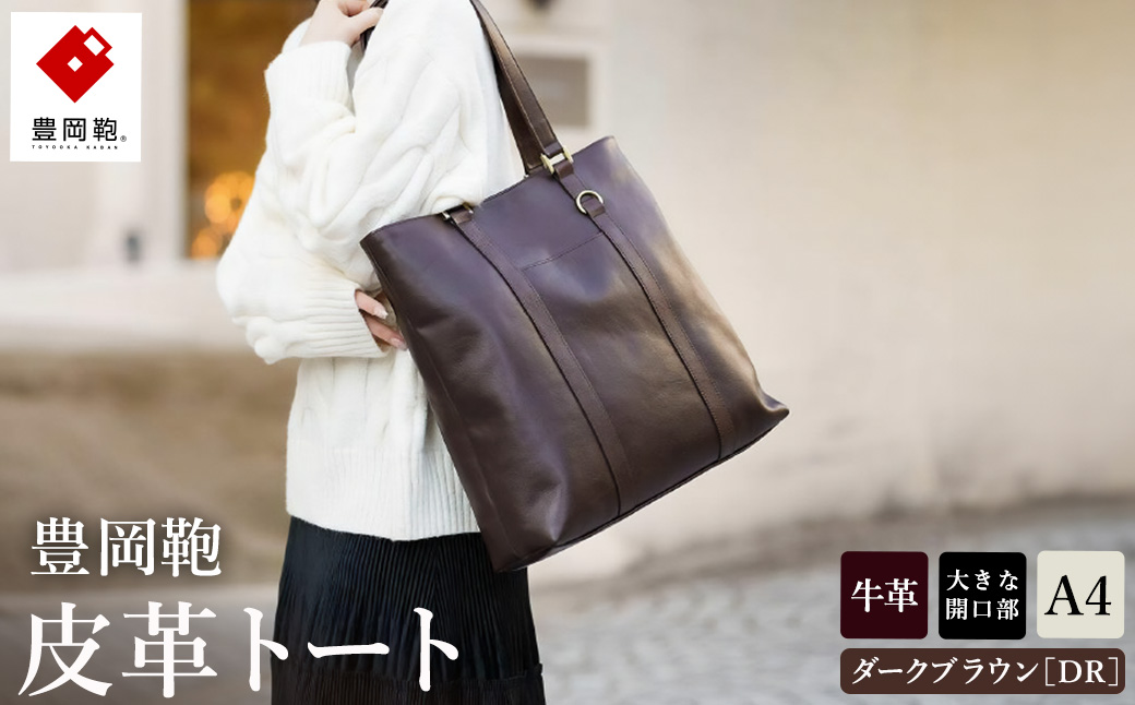 豊岡鞄 皮革トート 202301 ダークブラウン（202301）