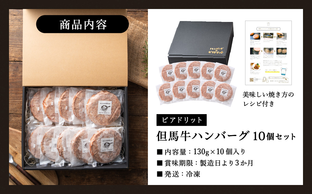 人気ハンバーグ店の但馬牛ハンバーグ 10個セット / 無添加 但馬牛 ハンバーグ 国産牛 和牛 鶏肉合挽き 淡路島産タマネギ 冷凍 レシピ付き 個包装 化粧箱入り ギフト セット プレゼント【ハンバーグ専門店ビアドリット】