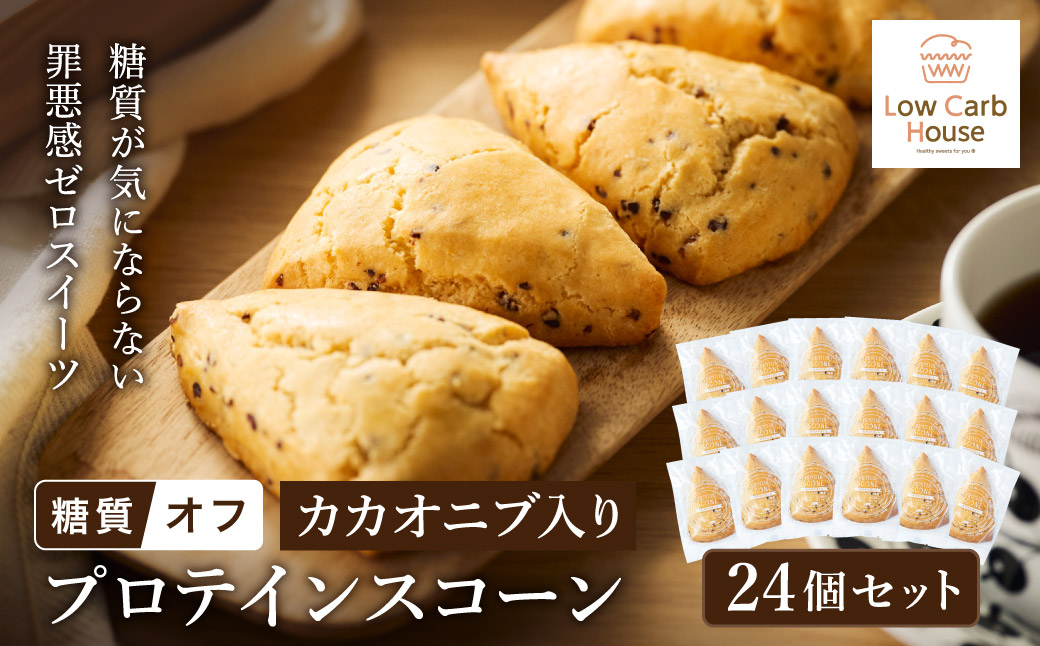グルテンフリー 低糖質スイーツ カカオニブ入りプロテインスコーン 24個 / スイーツ マフィン 低糖質 ダイエット 朝食 お菓子 焼菓子 糖質オフ 個包装 ギフト（小麦粉・砂糖・トランス脂肪酸・人工甘味料・不使用）【LowCarbHouse 】