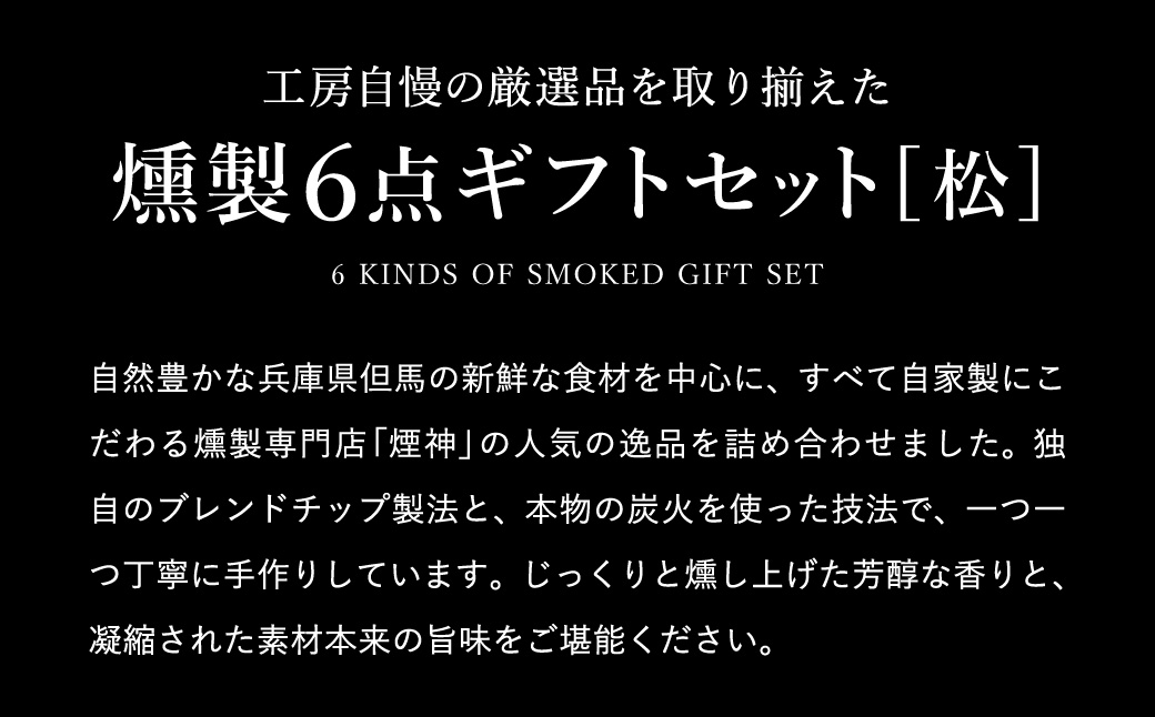 燻製 セット（松） / 6種（ベーコン・合鴨・但馬牛・鹿肉・牛タン・山椒チーズ）ビール おつまみ セット ギフト セット お取り寄せ グルメ 保存料不使用 減塩 家飲み お酒 ワイン 冷蔵 晩酌セット 燻製セット【燻製専門店 煙神】