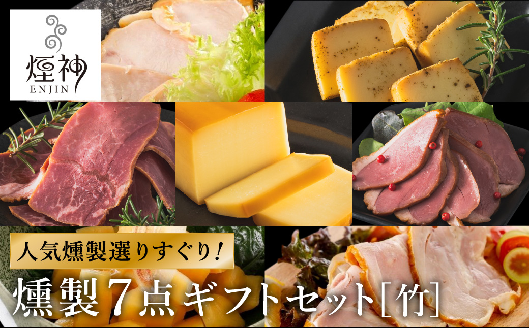 煙神 燻製セット（竹）/ 燻製 7種（チキン・合鴨・鶏もも・但馬牛・チーズ・山椒チーズ・たくあん）