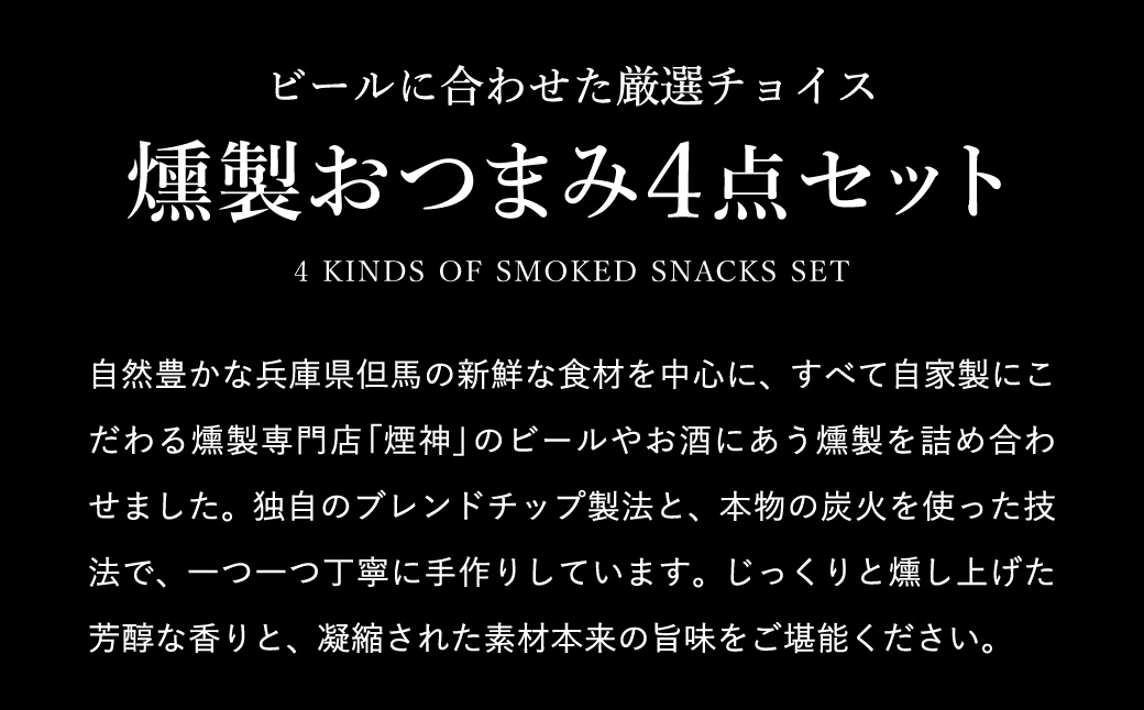 燻製 おつまみセット / 燻製セット 4種（せせり・ベーコンスライス・牛タン・手羽先）ビール おつまみ セット ギフト セット お取り寄せ グルメ 保存料不使用 減塩 家飲み お酒 ワイン 冷蔵 晩酌セット【燻製専門店 煙神】