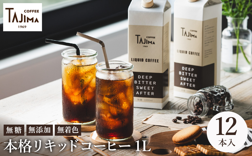 リキッドコーヒー 無糖 1L×12本 / 保存料不使用 無添加 アイスコーヒー 珈琲 老舗 喫茶店の味 コーヒー ギフト セット ラテベース カフェオレ 但馬東洋珈琲【tc-liquidcoffee-12】【TAJIMA COFFEE 】