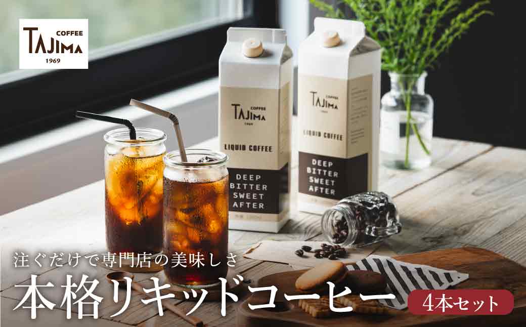 TAJIMACOFFEE リキッドコーヒー （アイスコーヒー）4本入