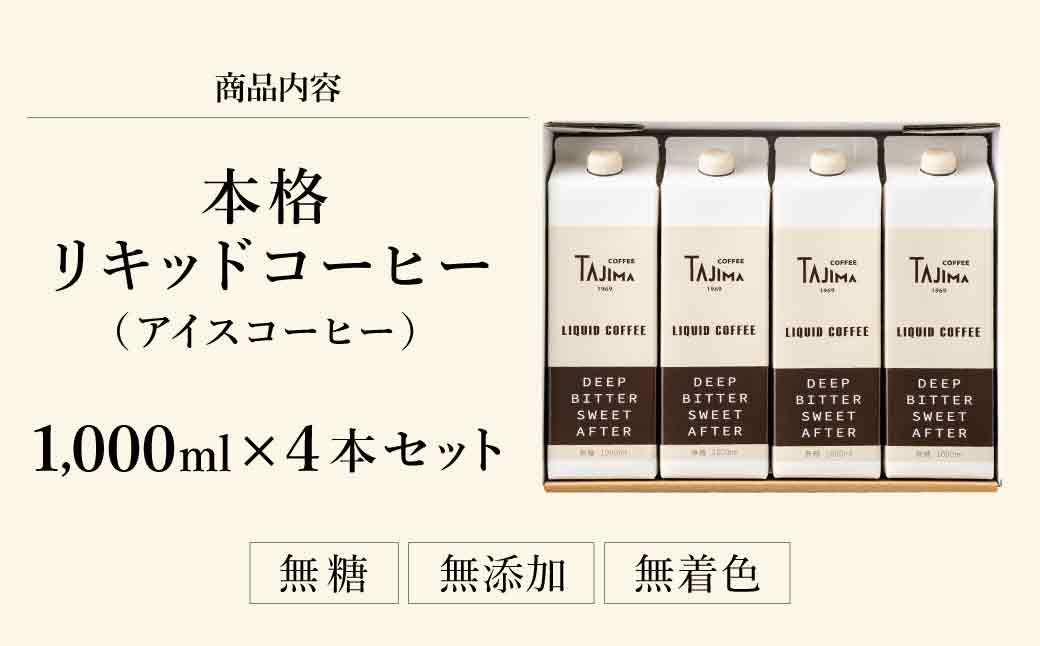 TAJIMACOFFEE リキッドコーヒー （アイスコーヒー）4本入