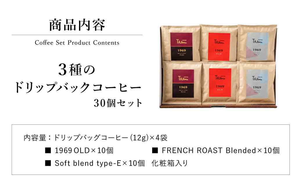 TAJIMACOFFEE　ドリップバッグセット30入り