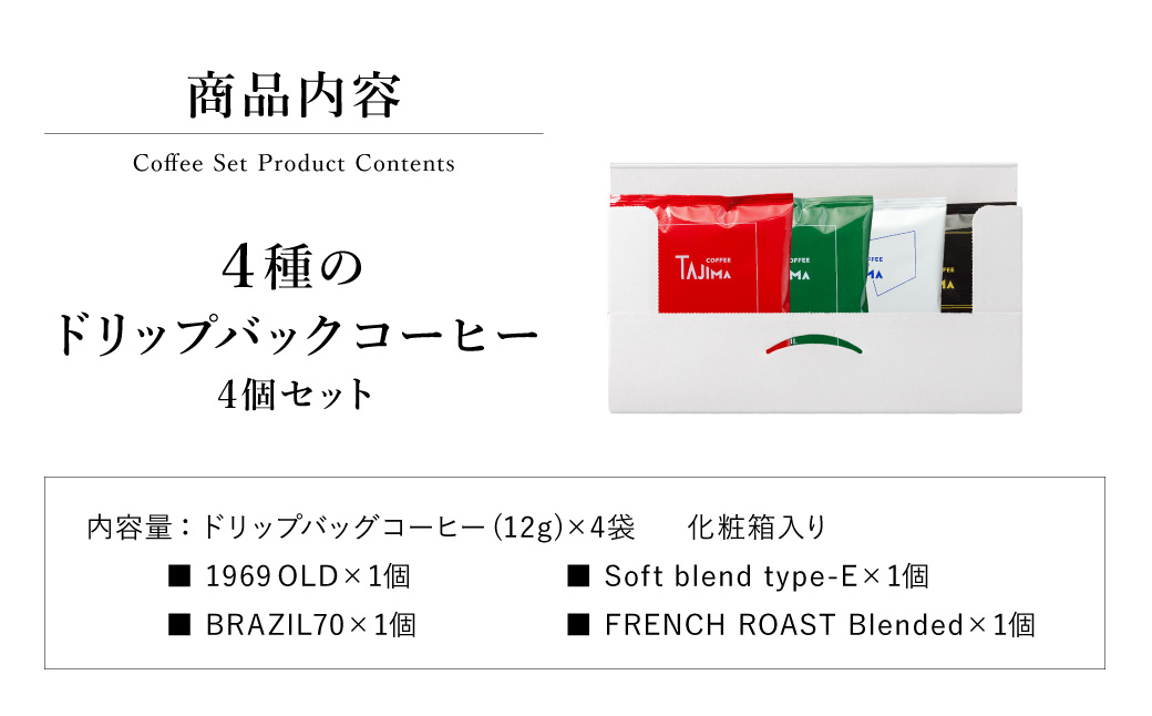 ドリップコーヒー お試し4個セット / 人気の4種 ドリップバッグ ドリップパック ドリップ コーヒー セット ドリップ式 コーヒー 自家焙煎 珈琲 コーヒー 老舗 喫茶店の味 但馬東洋珈琲【TAJIMA COFFEE 】