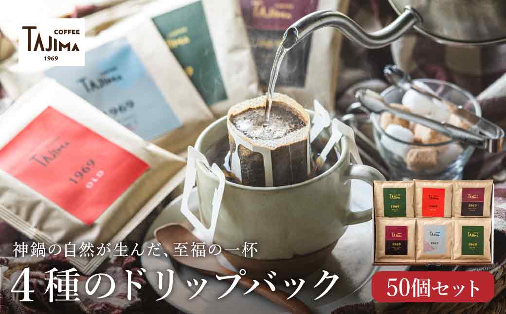 TAJIMACOFFEE 　ドリップバッグセット50入り