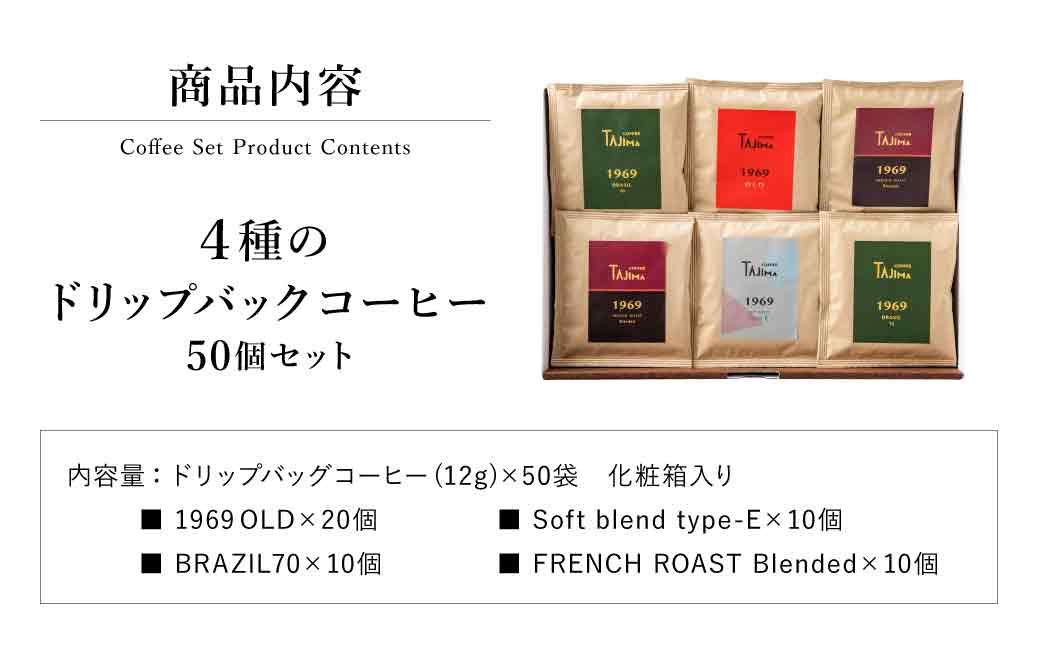 TAJIMACOFFEE 　ドリップバッグセット50入り