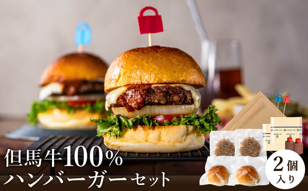 但馬牛のハンバーガー（2個セット）