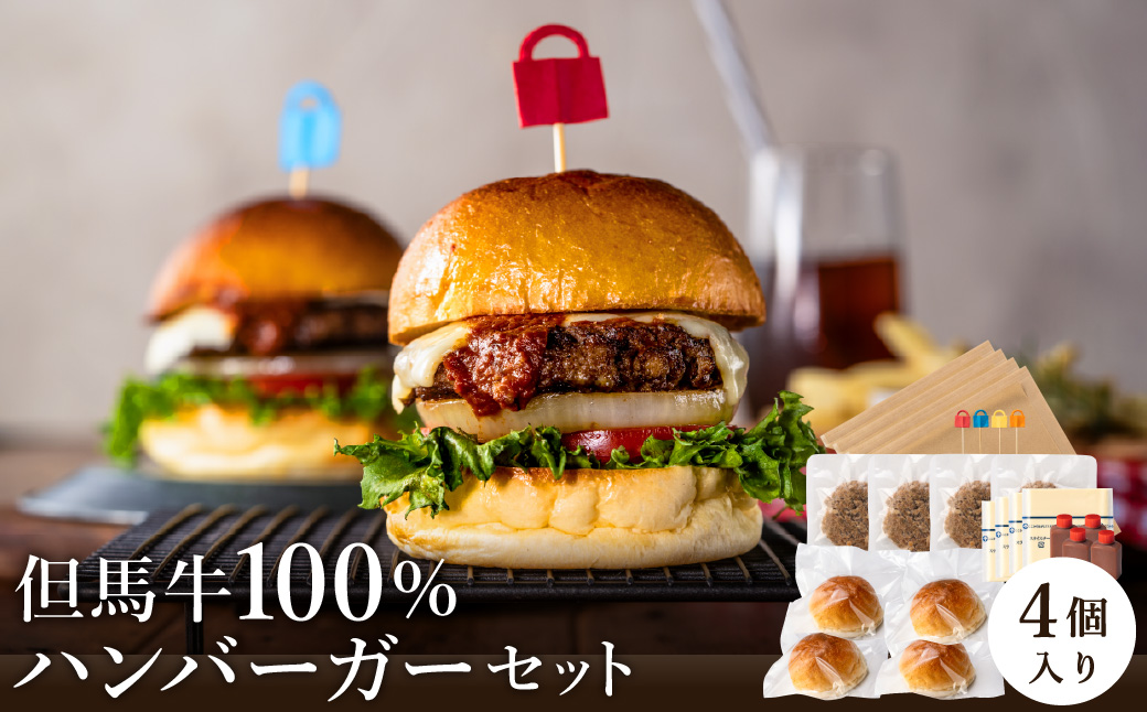 但馬牛のハンバーガー（4個セット）