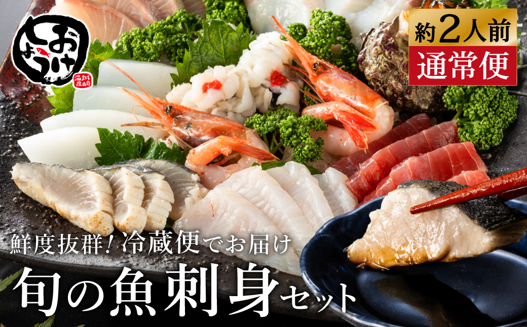 新鮮なお魚を捌いた日に冷蔵で発送！お刺身セット 約2人前  / 刺身 盛り合わせ 新鮮 冷蔵 お刺身 セット 寿司ネタ お寿司 お魚 刺身盛り合わせ【城崎温泉 おけしょう鮮魚】【お電話で希望の配送日時を確認しますので受取安心】