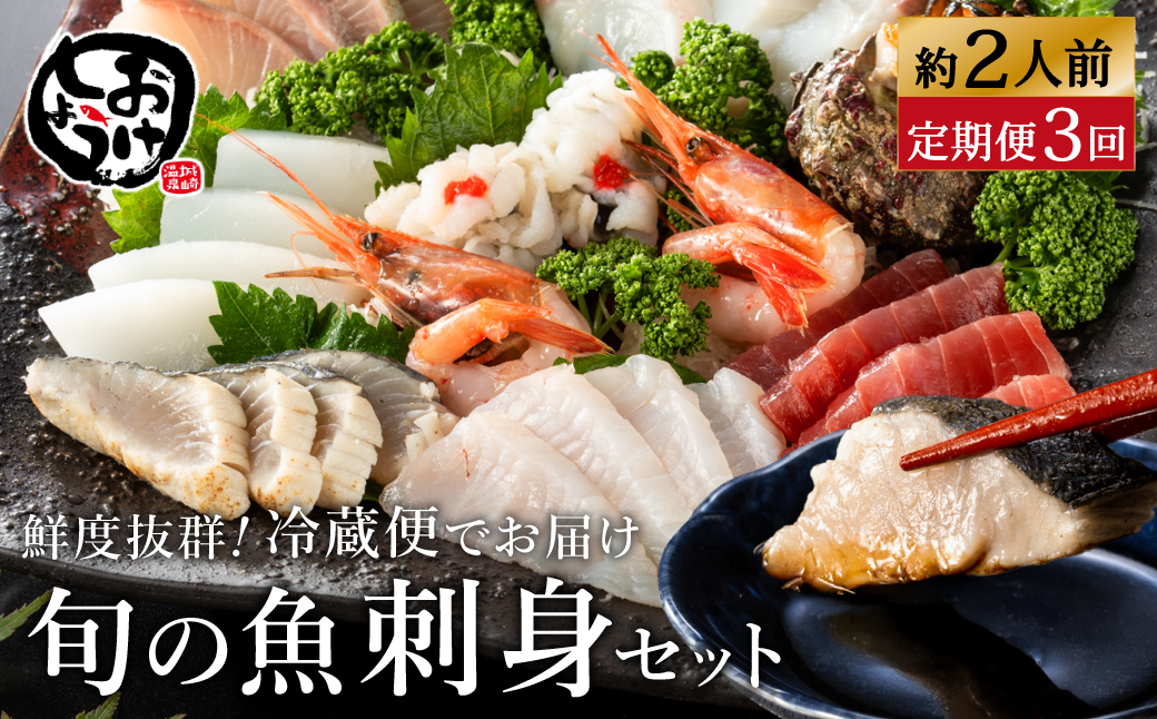 新鮮なお魚を捌いた日に冷蔵で発送！お刺身セット 約2人前 3回定期便（1月、5月、9月） / 刺身 盛り合わせ 新鮮 冷蔵 お刺身 セット 寿司ネタ お寿司 お魚 刺身盛り合わせ【城崎温泉 おけしょう鮮魚】【お電話で希望の配送日時を確認しますので受取安心】