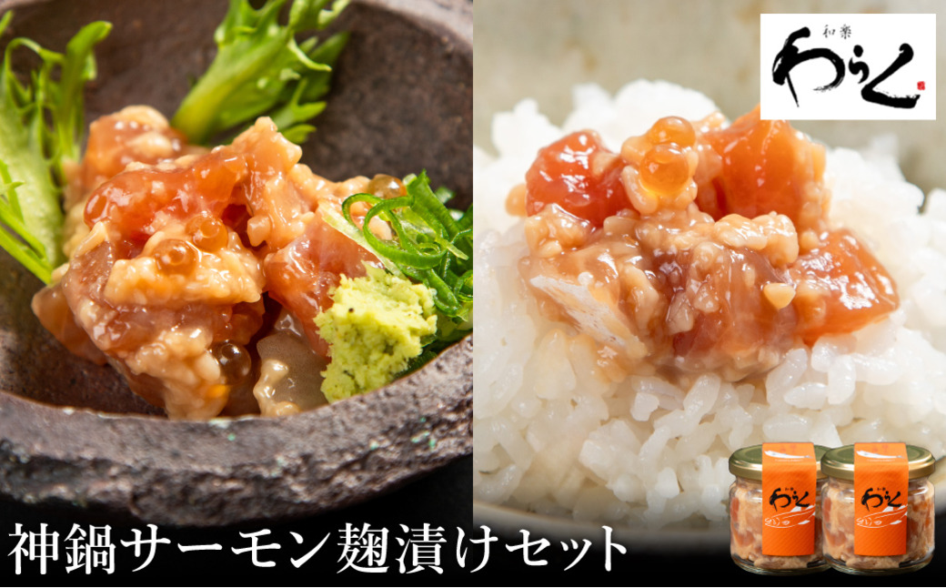 神鍋清流サーモンのこうじ漬け2個セット（130g×2個）