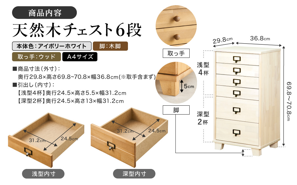 天然木チェスト 6段 A4サイズ アイボリーホワイト・木脚・取っ手D(ウッド)