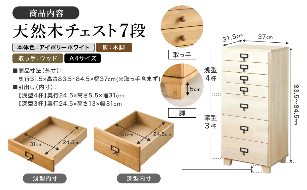 天然木チェスト 7段 A4サイズ アイボリーホワイト・木脚・取っ手D(ウッド)