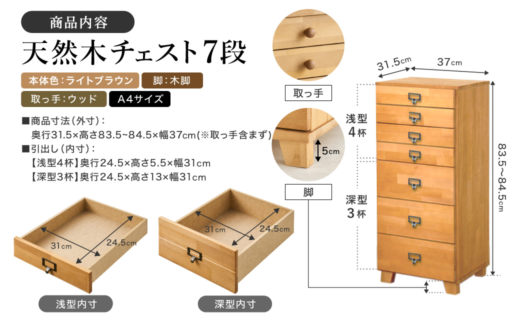 天然木チェスト 7段 A4サイズ ライトブラウン・木脚・取っ手D(ウッド)