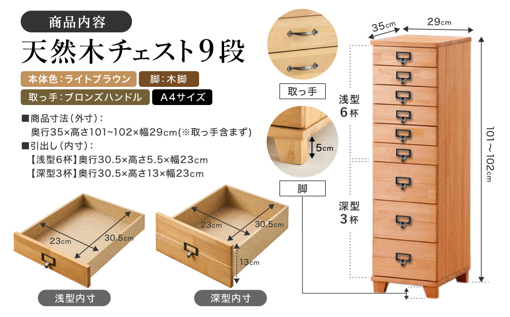 天然木チェスト 9段 A4サイズ ライトブラウン・木脚・取っ手C(ブロンズハンドル)