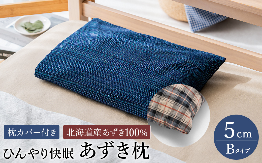 【あずき枕】高さ５cm（Ｂ）ひんやり快眠！心地よい / まくら 日本製 枕 横向き 夏用枕 快眠枕枕カバー ファスナーなし 頭に熱がこもらない枕 小豆枕 ひんやり 吸熱効果 快眠グッズ