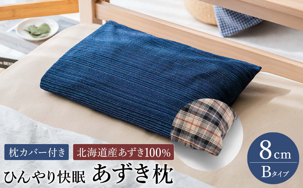 【あずき枕】高さ８cm（Ｂ）ひんやり快眠！心地よい / まくら 日本製 枕 横向き 夏用枕 快眠枕枕カバー ファスナーなし 頭に熱がこもらない枕 小豆枕 ひんやり 吸熱効果 快眠グッズ