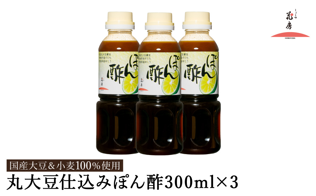 ぽん酢 300ml×3本セット / ポン酢 国産丸大豆 国産小麦 徳島産すだち 天然利尻昆布 鍋料理 焼魚 焼肉 しゃぶしゃぶ ポンズ 調味料 セット 詰め合わせ【しょうゆの花房】