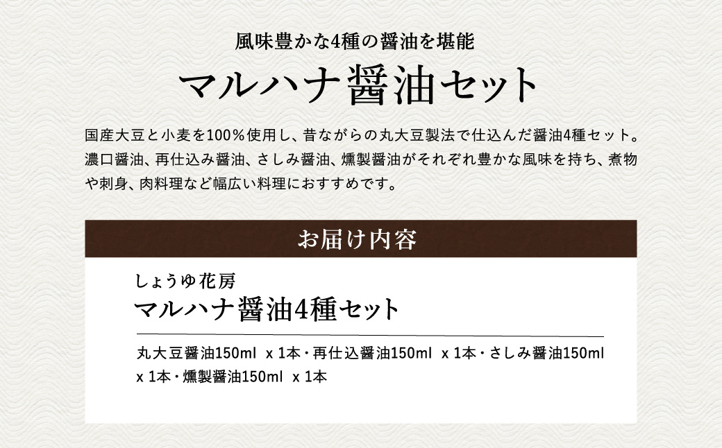 マルハナ 醤油4種セット / 内容：濃口醤油・再仕込醤油・刺身醤油・燻製醤油 各150ml×4本 / 醤油セット 丸大豆製法 再仕込み醤油 国産大豆 醤油 しょうゆ 調味料 セット 詰め合わせ お中元 お歳暮 母の日 父の日 化粧箱入 ギフト【しょうゆの花房】