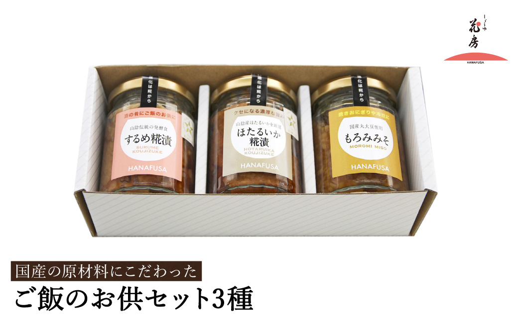 ご飯のお供セット 3種(するめ糀漬、ほたるいか糀漬、もろみみそ) / ご飯のお供 瓶詰め ギフト 詰め合わせ お酒 おつまみ 麹漬け もろみ味噌 ホタルイカ ごはんのお供 瓶 冷蔵【しょうゆの花房】