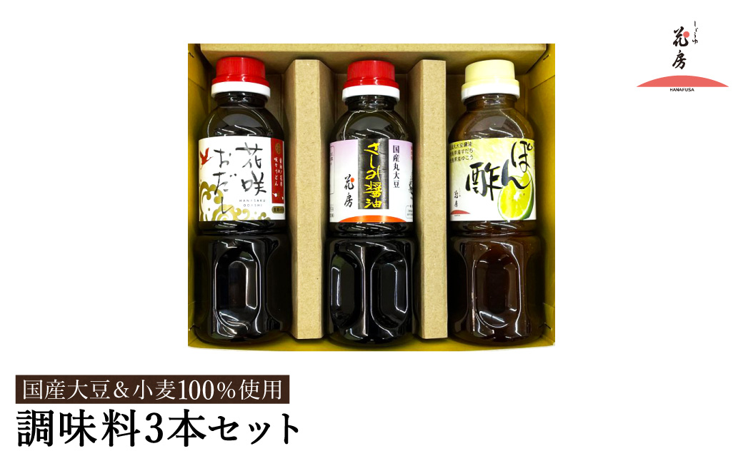 醤油セット 300ml お試し 3本入り / 内容：さしみ醤油・花咲おだし・ぽん酢 各300ml×1本ずつ / 国産大豆 醤油 しょうゆ 調味料 セット 詰め合わせ 茶箱入【しょうゆの花房】