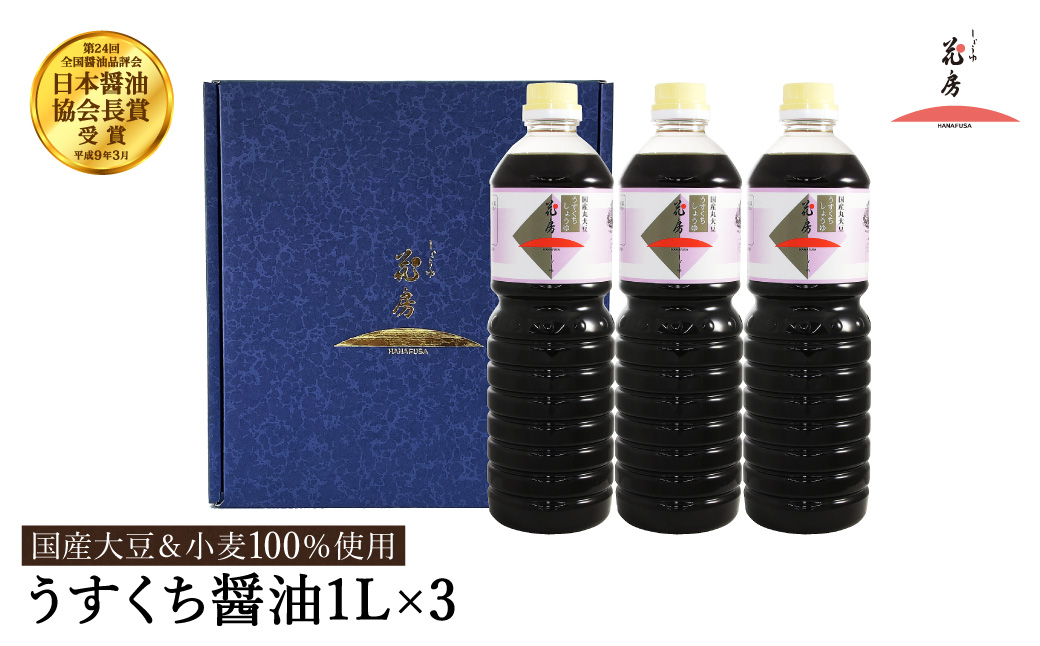 醤油 うすくち醤油 1L×3本セット / 醤油セット 薄口醤油 旨味 コク 混合醸造 国産大豆 醤油 薄口 しょうゆ めんつゆ 煮物 調味料 セット 化粧箱入 ギフト【しょうゆの花房】