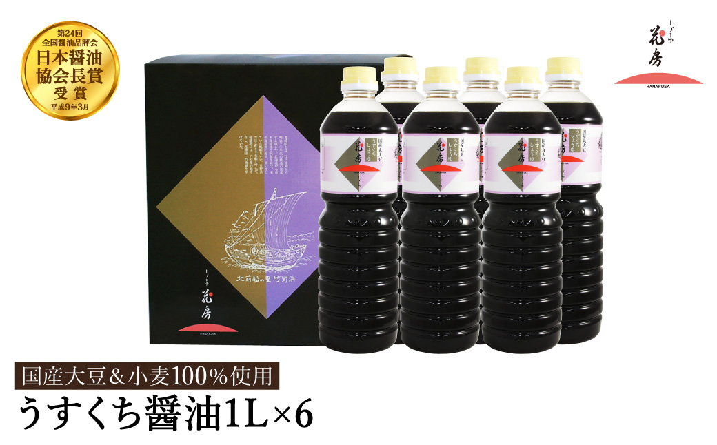 醤油 うすくち醤油 1L×6本セット / 醤油セット 薄口醤油 旨味 コク 混合醸造 国産大豆 醤油 薄口 しょうゆ めんつゆ 煮物 調味料 セット 化粧箱入 ギフト【しょうゆの花房】