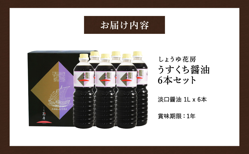 醤油 うすくち醤油 1L×6本セット / 醤油セット 薄口醤油 旨味 コク 混合醸造 国産大豆 醤油 薄口 しょうゆ めんつゆ 煮物 調味料 セット 化粧箱入 ギフト【しょうゆの花房】