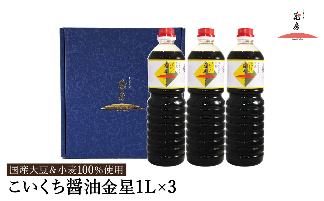 醤油 こいくち醤油金星 1L×3本セット / 醤油セット 濃口醤油 本醸造醤油 まろやか 国産大豆 醤油 濃口 しょうゆ こいくち 調味料 セット 化粧箱入 ギフト【しょうゆの花房】