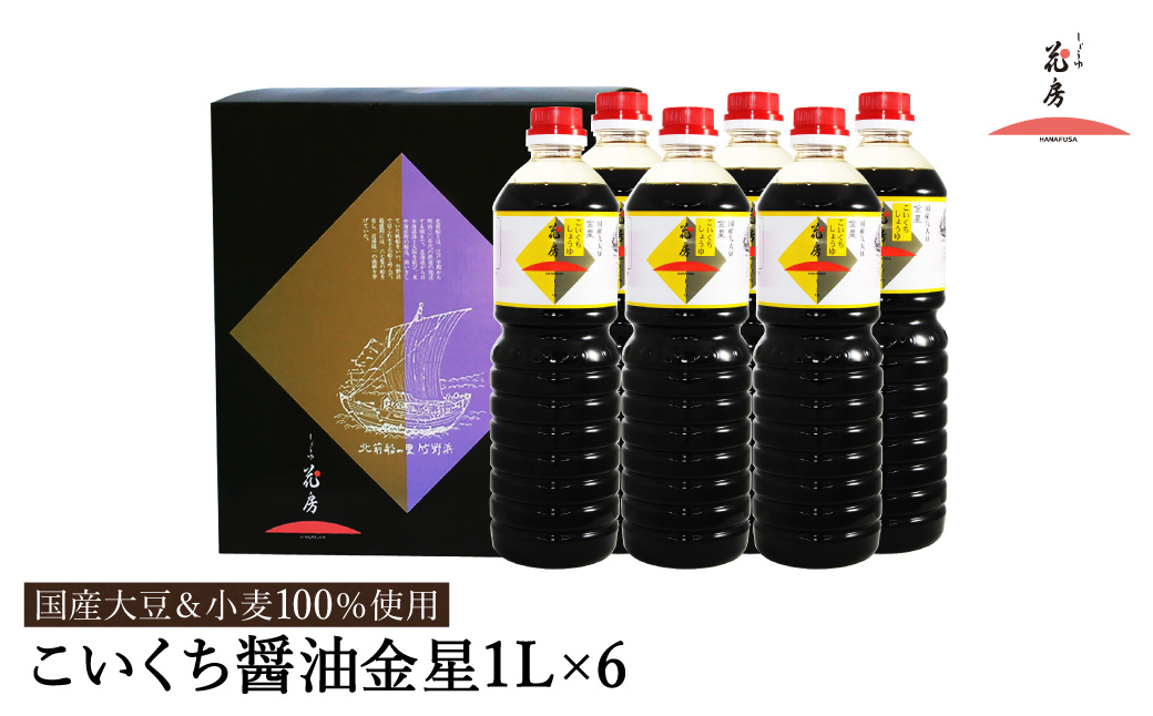 醤油 こいくち醤油金星 1L×6本セット / 醤油セット 濃口醤油 本醸造醤油 まろやか 国産大豆 醤油 濃口 しょうゆ こいくち 調味料 セット 化粧箱入 ギフト【しょうゆの花房】