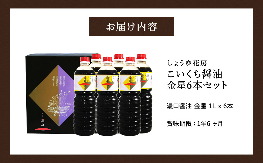 醤油 こいくち醤油金星 1L×6本セット / 醤油セット 濃口醤油 本醸造醤油 まろやか 国産大豆 醤油 濃口 しょうゆ こいくち 調味料 セット 化粧箱入 ギフト【しょうゆの花房】