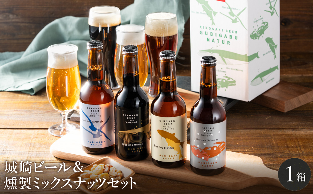 城崎温泉の地ビール（4本）＆ 燻製ミックスナッツ