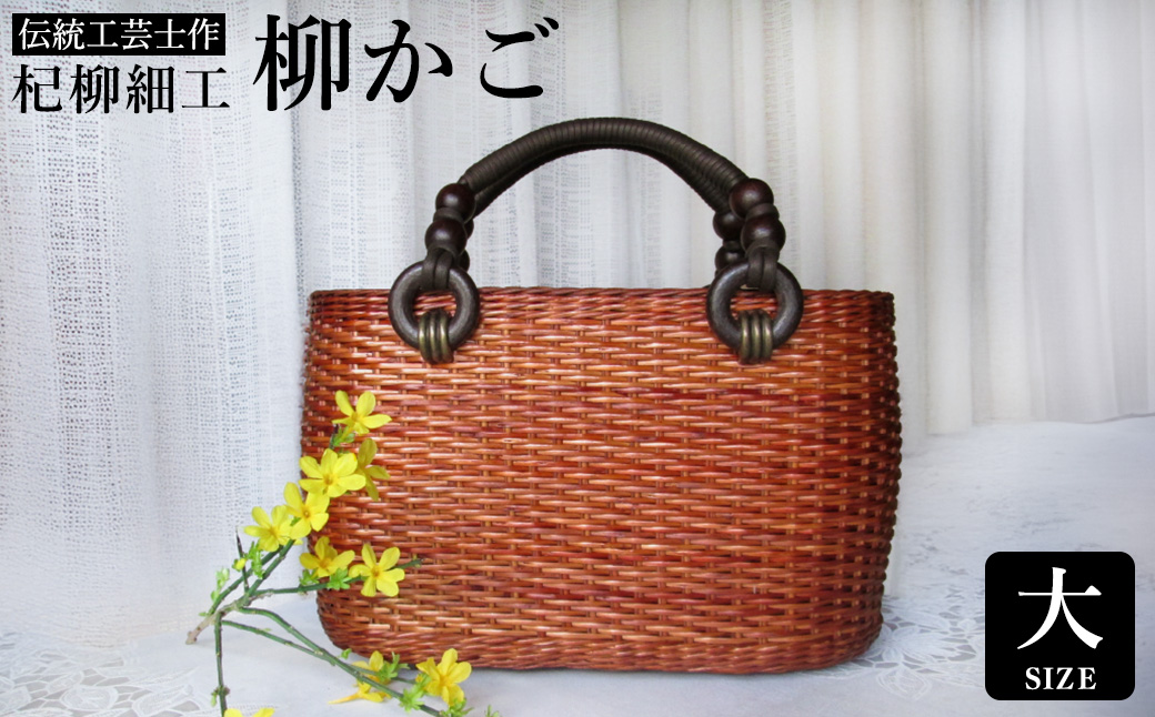 かごバッグ 柳かご（大） / 籠バッグ 豊岡 杞柳細工 伝統工芸士作 伝統工芸品 柳染め かご バッグ カバン 自家栽培 柳 天然素材 高級 おしゃれ 和テイスト 大人 手作り ハンドメイド 日本製 レディース