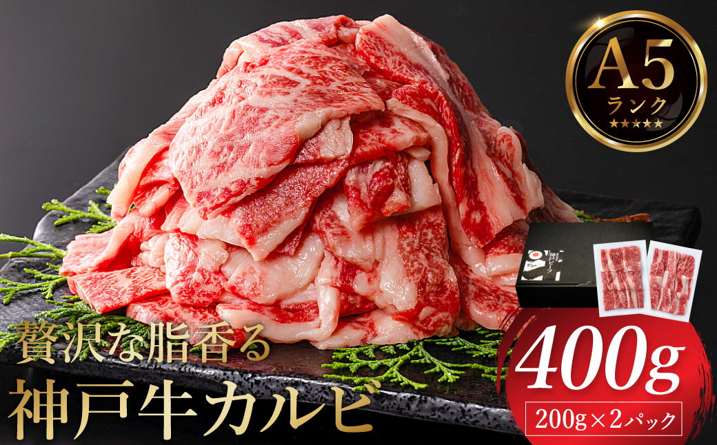 贅沢な脂香る A5ランク 神戸牛 カルビ焼肉 400g（200g×2パック）/ A5ランク 牛カルビ 小分け 牛肉 焼肉 カルビ バラ 肉 ばら肉 焼き肉 密着包装 霜降り バーベキュー 冷凍 国産牛 ブランド牛 黒毛和牛 神戸ビーフ 化粧箱入り ギフト 【帝神志方ミート】