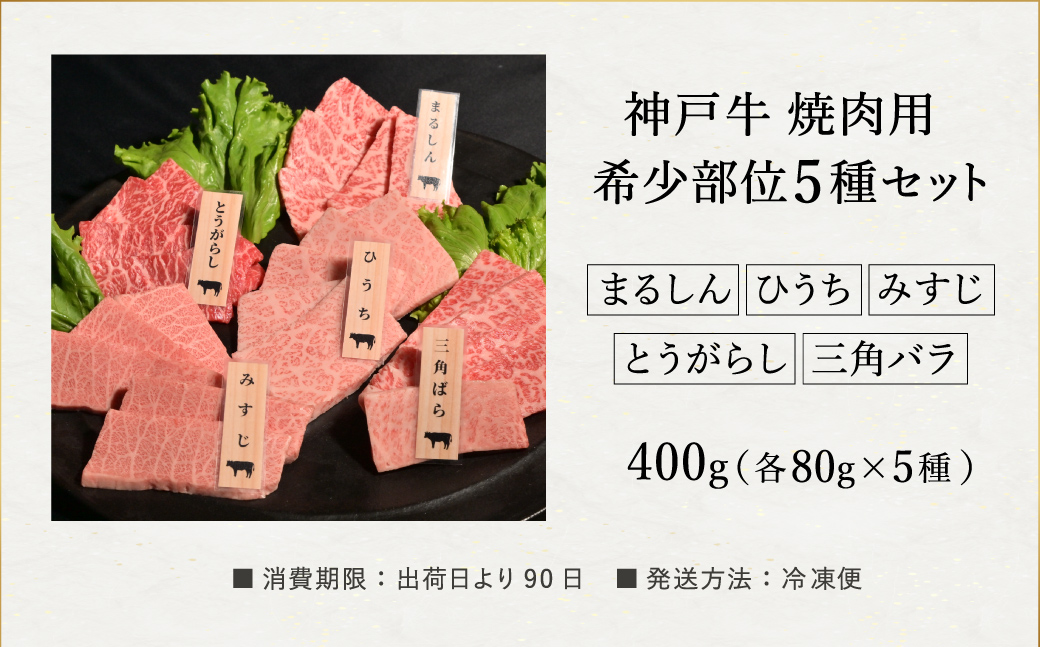 神戸牛 焼肉 希少部位食べ比べ（80g×5種）/ 三角バラ ミスジ とうがらし ひうち まるしん 焼肉 牛肉 密着包装 赤身 霜降り 焼き肉 BBQ 冷凍 国産牛 ブランド牛 黒毛和牛 神戸ビーフ 化粧箱入り ギフト【帝神志方ミート】