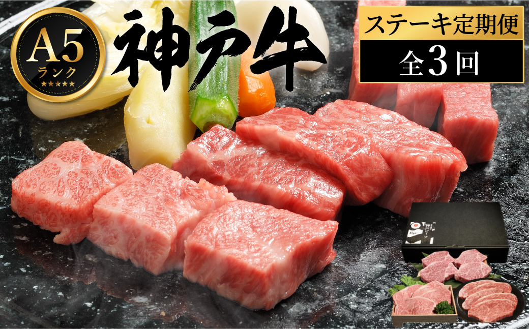 神戸牛 豪華ステーキ便 【定期便：全3回】（サーロイン・もも・ヘレステーキ） / 神戸ビーフ ステーキ 肉 A5ランク牛肉 冷凍 霜降り ステーキセット 食べ比べ