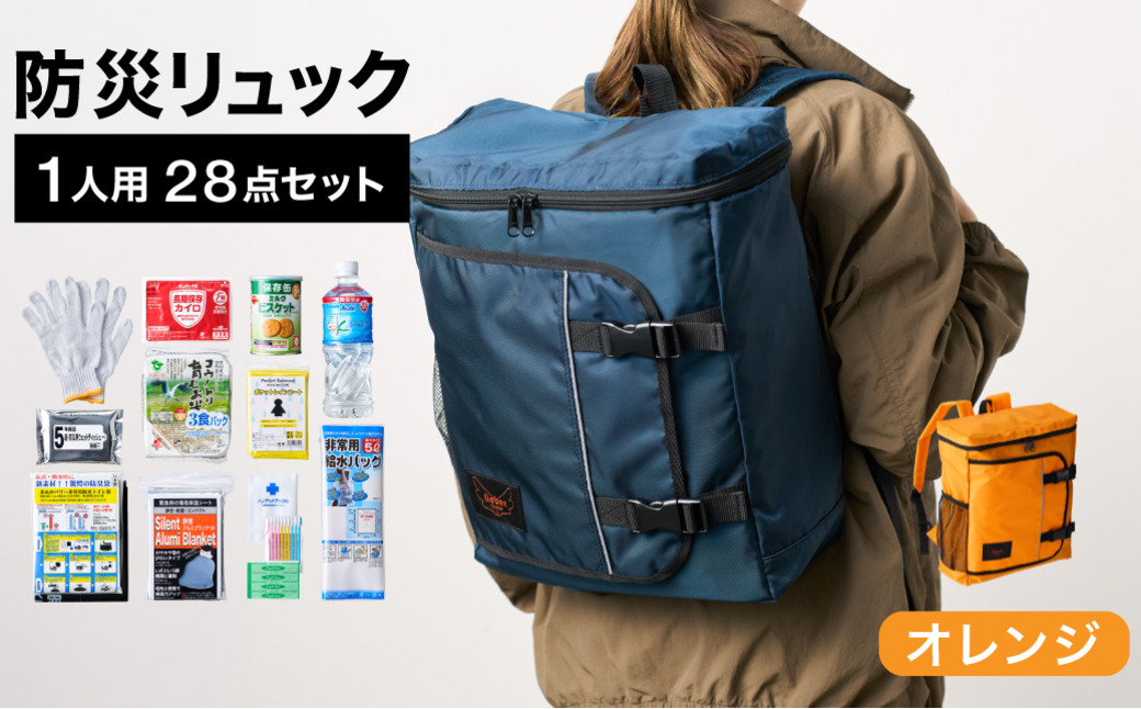 防災リュック 豊岡産鞄 Lieben Chama 1人用 防災28点セット オレンジ  / リーベン チャマ 防災バッグ 防災セット 防災グッズ 食料 防災 非常用トイレ 簡易トイレ 災害 パックご飯 備蓄用 米 レトルトご飯 防災用リュック リュックサック