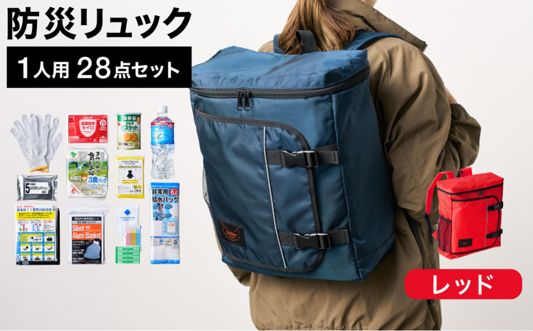 防災リュック 豊岡産鞄 Lieben Chama 1人用 防災28点セット レッド  / リーベン チャマ 防災バッグ 防災セット 防災グッズ 食料 防災 非常用トイレ 簡易トイレ 災害 パックご飯 備蓄用 米 レトルトご飯 防災用リュック リュックサック