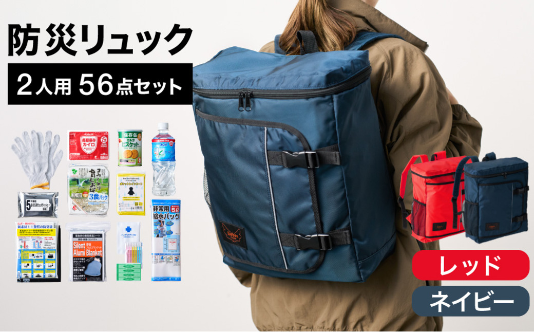 防災リュック 豊岡産鞄 Lieben Chama 2人用 防災56点セット レッド×ネイビー / リーベン チャマ 防災バッグ 防災セット 防災グッズ 食料 防災 非常用トイレ 簡易トイレ 災害 パックご飯 備蓄用 米 レトルトご飯 防災用リュック リュックサック