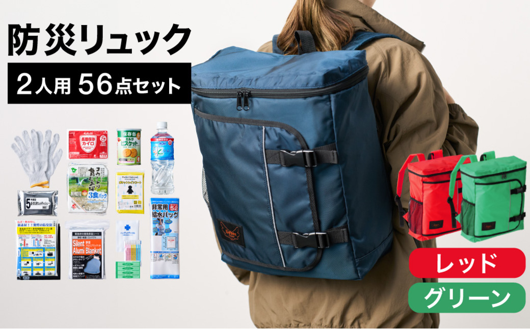 防災リュック 豊岡産鞄 Lieben Chama 2人用 防災56点セット レッド×グリーン / リーベン チャマ 防災バッグ 防災セット 防災グッズ 食料 防災 非常用トイレ 簡易トイレ 災害 パックご飯 備蓄用 米 レトルトご飯 防災用リュック リュックサック