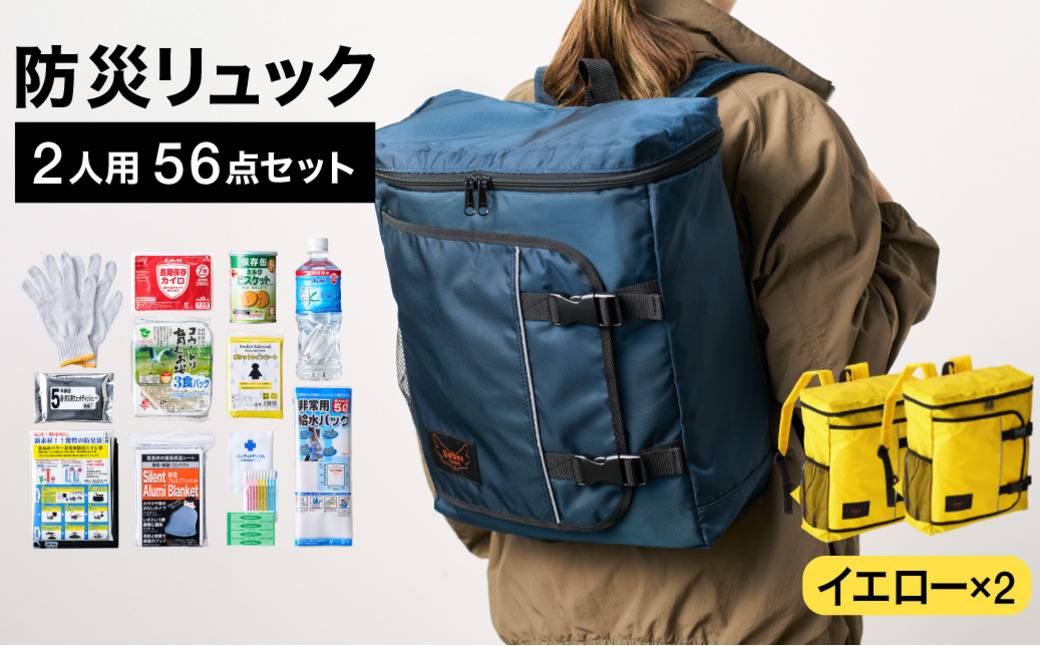 防災リュック 豊岡産鞄 Lieben Chama 2人用 防災56点セット イエロー×イエロー / リーベン チャマ 防災バッグ 防災セット 防災グッズ 食料 防災 非常用トイレ 簡易トイレ 災害 パックご飯 備蓄用 米 レトルトご飯 防災用リュック リュックサック