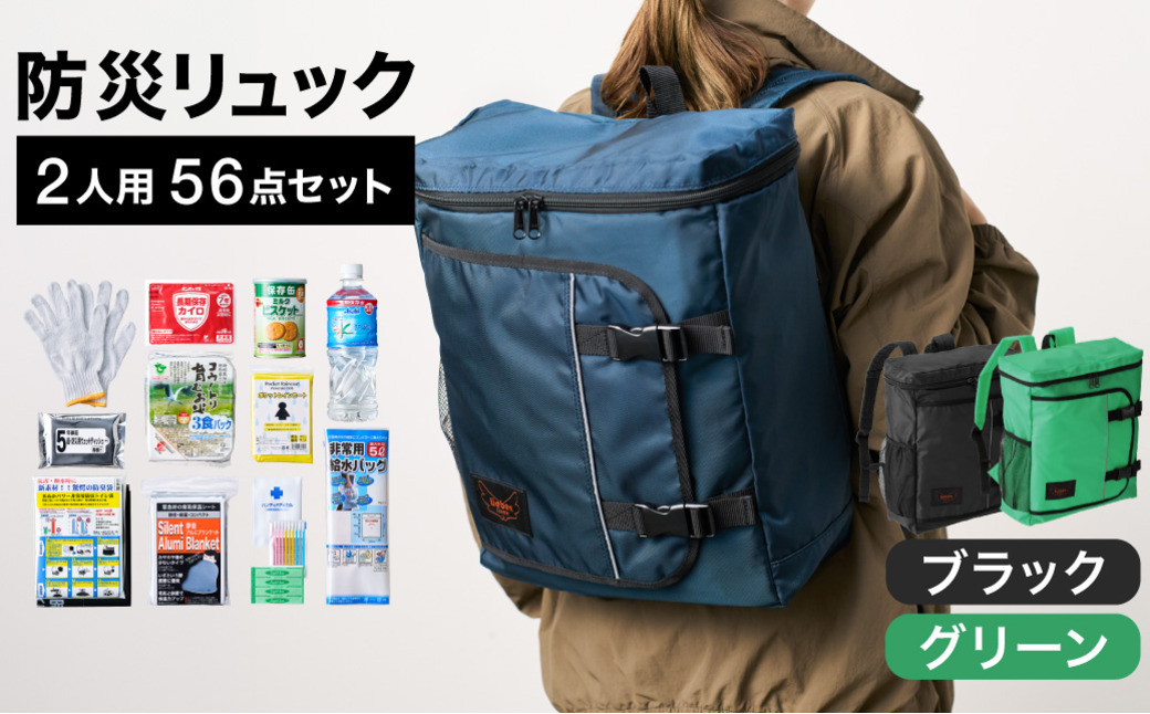 防災リュック 豊岡産鞄 Lieben Chama 2人用 防災56点セット ブラック×グリーン / リーベン チャマ 防災バッグ 防災セット 防災グッズ 食料 防災 非常用トイレ 簡易トイレ 災害 パックご飯 備蓄用 米 レトルトご飯 防災用リュック リュックサック