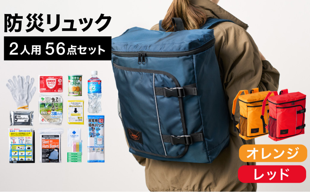防災リュック 豊岡産鞄 Lieben Chama 2人用 防災56点セット オレンジ×レッド / リーベン チャマ 防災バッグ 防災セット 防災グッズ 食料 防災 非常用トイレ 簡易トイレ 災害 パックご飯 備蓄用 米 レトルトご飯 防災用リュック リュックサック